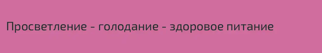 Просветление - голодание - здоровое питание